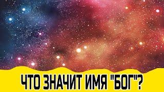 Что значит имя "Бог"? Что на самом деле значит "ГОСПОДЬ БОГ"?. Протоиерей Олег Стеняев