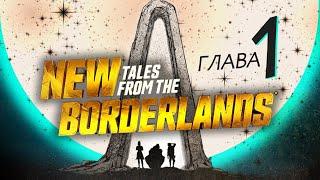 NEW TALES FROM THE BORDERLANDS - ГЛАВА 1 (Прохождение на русском языке) без комментариев