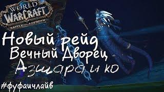 | WoW BFA 8.2 | Королева Азшара. Героик. Фуфаич. Рестор Друид 426.