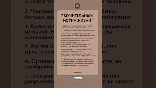 7 Мучительных истин жизни #психология #саморазвитие