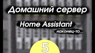 Домашний сервер. Часть пятая. Установка Home Assistant в Docker