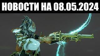 Warframe | Новости  | Затычка аугмента БРОНКО, методы ПОЛУЧЕНИЯ Прайм оружия и уход ПАСХИ 