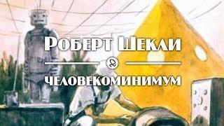 Роберт Шекли "Человекоминимум / The Minimum Man" (1958) аудиокнига фантастика