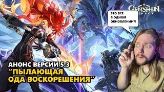 КАЖЕТСЯ, СОН НАМ НЕ СВЕТИТ В ВЕРСИИ 5.3... | Genshin Impact #геншин #мавуика #анонс