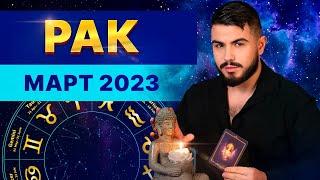 РАК МАРТ 2023. Таро гороскоп на март 2023