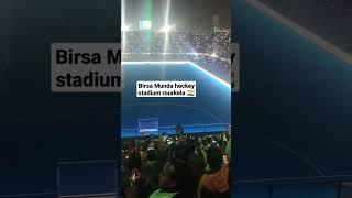 BIRSA Munda hockey stadium rourkela #shorts #hockeyworldcup2023 #hockey