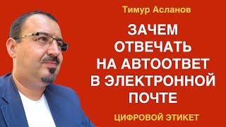 Зачем отвечать на автоответ в электронной почте. Тимур Асланов. Цифровой этикет