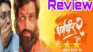 DHARMAVEER 2 REVIEW | DHARMAVEER 2 MOVIE REVIEW | धर्मवीर 2 | DHARMAVEER MUKKAM POST THANE 2 REVIEW