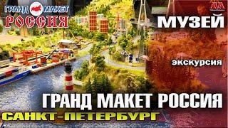 Музей ГРАНД МАКЕТ РОССИЯ/ Санкт-Петербург