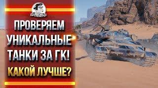 ПРОВЕРЯЕМ УНИКАЛЬНЫЕ ТАНКИ ЗА ГК! КАКОЙ ЛУЧШЕ?!