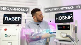 Умный Неодимовый лазер для удаления тату и татуажа / Neo Laser