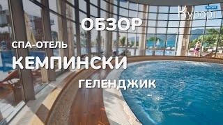 Обзор SPA-отель "Кемпински", Геленджик. Номера, питание и SPA-центр