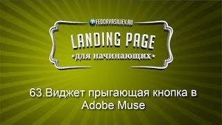 63.Виджет прыгающая кнопка в Adobe Muse | 2015