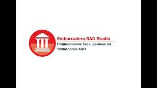 Embarcadero RAD Studio. Технология ADO. Подключение базы данных к проекту