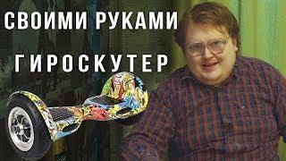 Своими Руками - ГИРОСКУТЕР