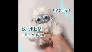 Эверест крючком. Мастер-класс -1 от Каревой Светланы