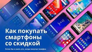 Как купить Смартфон ДЕШЕВО  Акции, промокоды и СКИДКИ на Телефоны в 2022 году