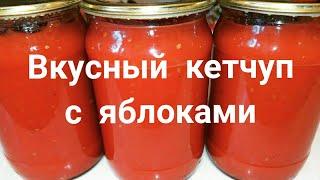 Кетчуп на зиму. | Кетчуп с яблоками на зиму в домашних условиях.