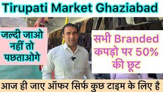 Tirupati Market Ghaziabad || सभी पर 50% की छूट || Branded Clothes Sale || तिरुपति मार्केट गाजियाबाद