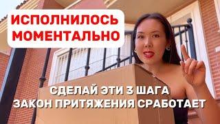 Моя Посылка и как сработал закон притяжения. Сделай эти 3 действия .