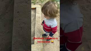 Двойной сюрприз в песочнице#shorts