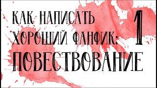 КАК НАПИСАТЬ ФАНФИК? №1: ПОВЕСТВОВАНИЕ