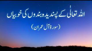 Qualities That Allah Loves (Surah Al Imran 133 To 138)اللہ تعالٰی کے پسندیدہ بندوں کی خوبیاں