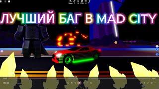 ЛУЧШИЙ БАГ В MAD CITY CHAPTER 1. КАК СТАТЬ ЗЛОДЕЕМ ЗА МИНУТУ! HOW TO BECOME A VILLAIN FOR MINUTE!!