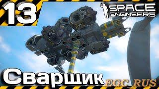 №13 "Сварщик" (прохождение) Space Engineers