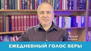 Ежедневный голос веры | Виталий Вознюк  (11.05.2020) Отношения с детьми. Вечерний эфир