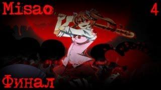 Misao # 4 - [Тайна Мисао] - [Финал]