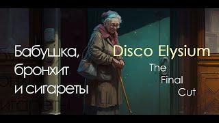 Бабушка, бронхит и сигареты → Disco Elysium The Final Cut часть 4