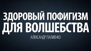 Здоровый пофигизм для волшебства. Александр Палиенко.