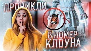 ОБМАНУЛИ ОНО!! ПРОНИКЛИ В НОМЕР КЛОУНА В ОТЕЛЕ! НАС ЗАКРЫЛИ В ЛИФТЕ! Камеры СЛЕДИЛИ ЗА ГОСТИНИЦЕЙ!