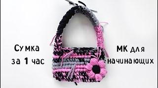 Самая популярная сумка за 1 ЧАС  тебе точно она нужна! #вязаннаясумка #crochetbag