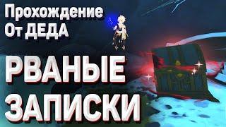 РВАНЫЕ ЗАПИСКИ Геншин импакт загадка драконьего хребта Гайд где найти рваные записки и зачем они