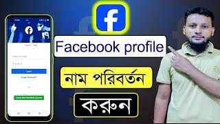 how to change Facebook name | change Facebook name | how to change fb name | Facebook name change