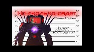 Стрим Реакция на На сколько сядет Титан ТВ Мен за свои поступки в 67-77 сериях? - Waffen Chan