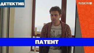 Патент (2017) детектив