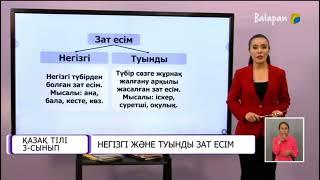 Қазақ тілі 3-сынып, Негізгі және туынды зат есім 1-сабақ