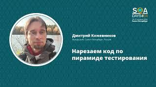 SQA Days 34 — Дмитрий Кожевников "Нарезаем код по пирамиде тестирования"