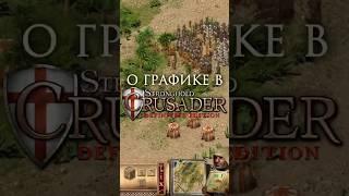 Мнение о графике в #strongholdcrusaderdefinitiveedition #strongholdcrusader #stronghold #стратегия