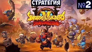 ️Swords and Soldiers 2 Shawarmageddon Стратегия. Часть №2