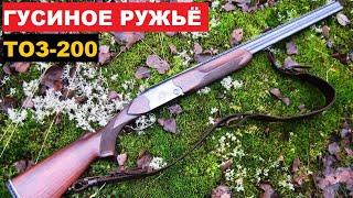 ТОЗ-200 ДАЛЬНОБОЙНОЙ ГУСИНОЕ РУЖЬЁ