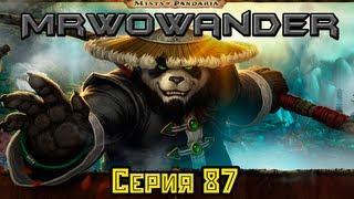 WoWандер - Серия 87 Ворген (Озвучка MrWoWander)