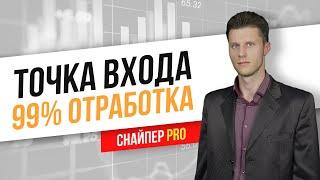 УНИВЕРСАЛЬНАЯ ТОЧКА ВХОДА ПО СИСТЕМЕ СНАЙПЕР PRO