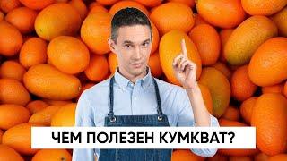 Чем полезен КУМКВАТ?