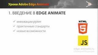 Урок 1. Введение в Adobe Edge Animate