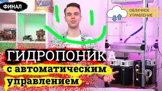 ГИДРОПОНИКА ПОЛНАЯ АВТОМАТИЗАЦИЯ своими руками!  С управлением через интернет.