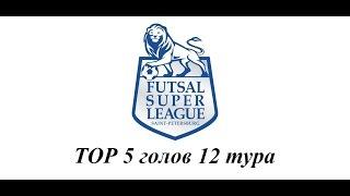 Суперлига СПб. TOP 5 голов 12 тура